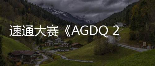 速通大赛《AGDQ 2025》慈善捐款255万美元创新纪录