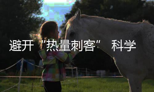 避开“热量刺客” 科学减重听听医生怎么说