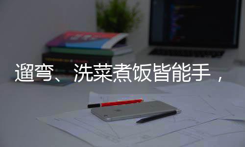 遛弯、洗菜煮饭皆能手，105岁老太生活充满活力和独立精神