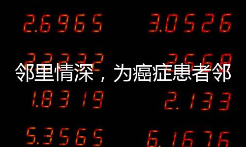 邻里情深，为癌症患者邻居翻修房屋
