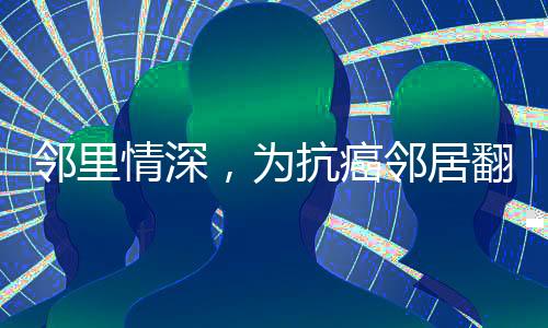 邻里情深，为抗癌邻居翻修房屋，共筑温暖家园