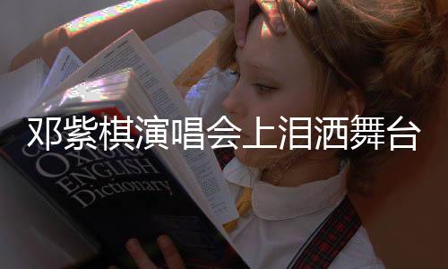 邓紫棋演唱会上泪洒舞台，深情演绎触动心灵瞬间