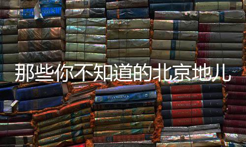 那些你不知道的北京地儿