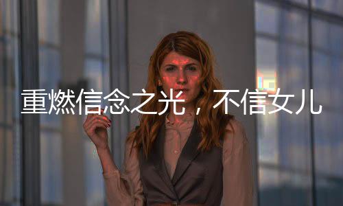 重燃信念之光，不信女儿已死终团聚