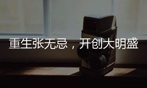 重生张无忌，开创大明盛世