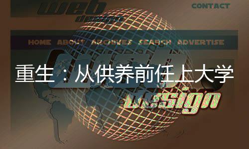 重生：从供养前任上大学开始
