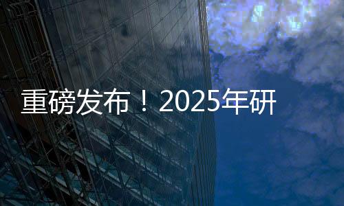 重磅发布！2025年研考国家线详解