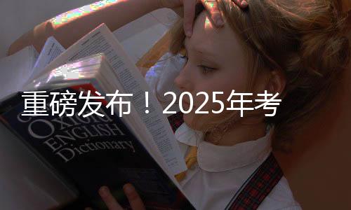 重磅发布！2025年考研国家线全面解析