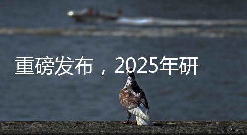 重磅发布，2025年研考国家线揭晓