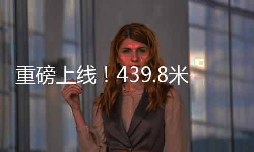 重磅上线！439.8米巨无霸动车组引领高铁新时代