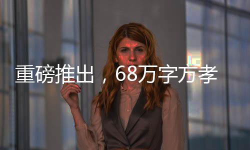 重磅推出，68万字方孝孺志审定稿完成，传承历史文化的壮丽篇章