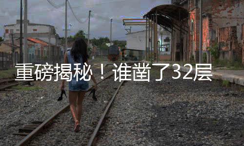 重磅揭秘！谁凿了32层住宅的承重柱？