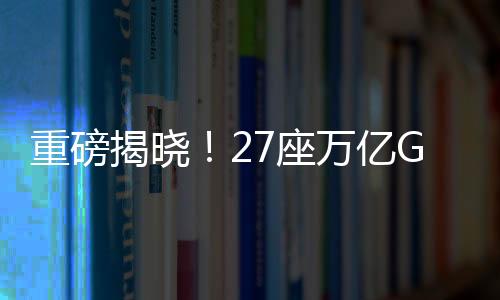 重磅揭晓！27座万亿GDP城市成绩单出炉，一探究竟！