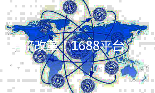 重磅改革！1688平台取消仅退款制度，开启全新交易篇章