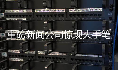 重磅新闻公司惊现大手笔，发一亿年终奖，从未设置考勤制度！