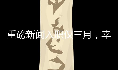 重磅新闻入职仅三月，幸运儿抽中小米SU7，职场新星闪耀时刻！
