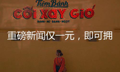 重磅新闻仅一元，即可拥有公司八成股权！神秘交易引发市场热议