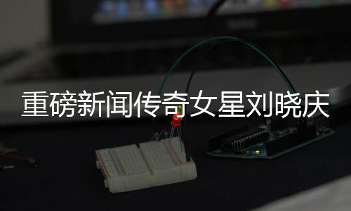 重磅新闻传奇女星刘晓庆，高空跳伞挑战极限，七旬风华再创人生奇迹！