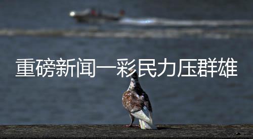 重磅新闻一彩民力压群雄，独揽彩票头奖1.11亿，成功领奖创奇迹