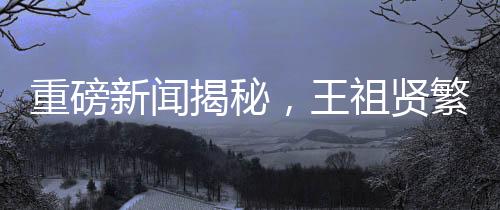 重磅新闻揭秘，王祖贤繁忙之余选择亲自做艾灸，价格惊人高达600元一小时