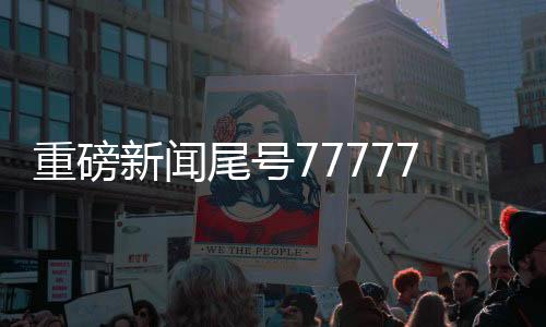 重磅新闻尾号77777777手机号竞拍出天价，成交价格高达254万！