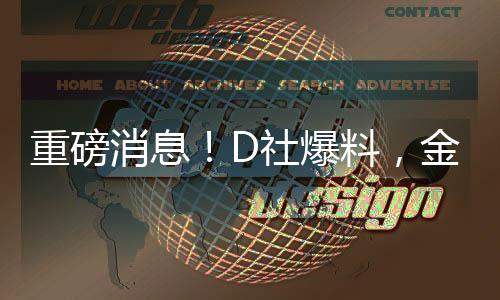 重磅消息！D社爆料，金敏喜怀孕，引发娱乐圈热议