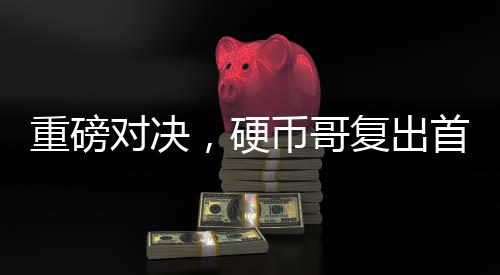 重磅对决，硬币哥复出首战老牌IG