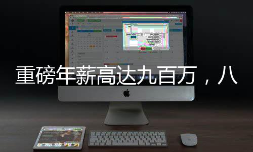 重磅年薪高达九百万，八零后女副总裁闪耀福布斯排行榜