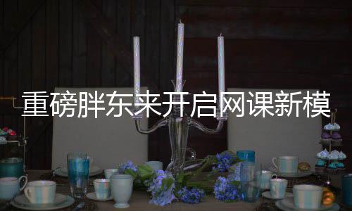 重磅胖东来开启网课新模式，拥抱数字化转型战略之路