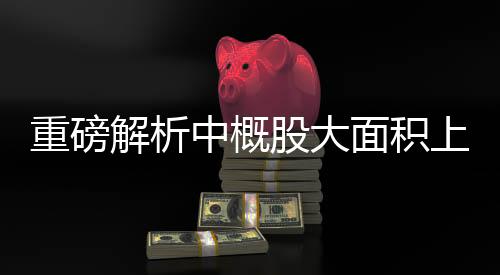 重磅解析中概股大面积上扬，阿里巴巴强势上涨4.59%引领市场新动向