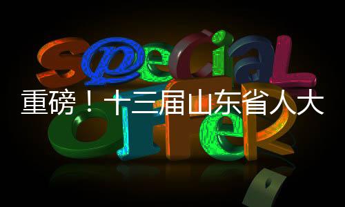 重磅！十三届山东省人大原常委王献玲被查，引发社会关注