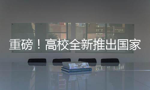 重磅！高校全新推出国家版减肥餐，1:1复刻，引领健康饮食新潮流