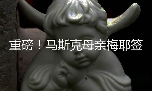 重磅！马斯克母亲梅耶签约顶级MCN，引领全新互联网浪潮