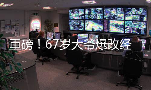重磅！67岁大爷爆改经典角色龙爹敖光——创新之作惊艳全场！