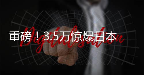 重磅！3.5万惊爆日本170平复式楼盘交易内幕
