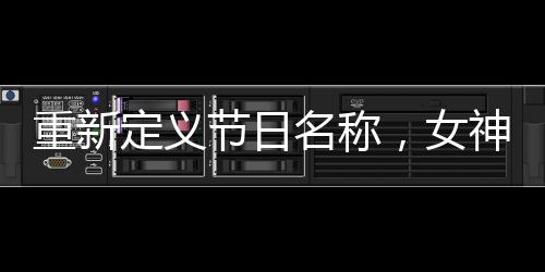 重新定义节日名称，女神节与女王节的误解已足够多