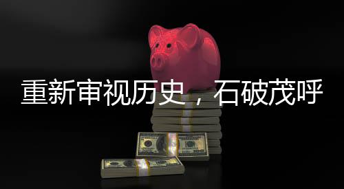 重新审视历史，石破茂呼吁探究日本发动战争的原因
