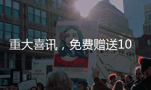 重大喜讯，免费赠送100辆汽车，速来参与！