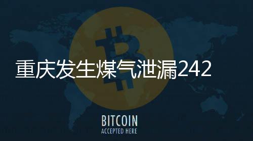 重庆发生煤气泄漏242人死亡？假的——一起探究真相