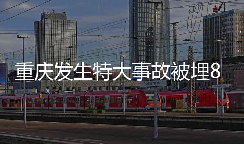 重庆发生特大事故被埋8家人系谣言——真相揭秘