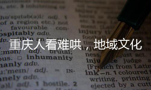 重庆人看难哄，地域文化与网络文学的惊喜交融