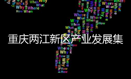 重庆两江新区产业发展集团有限公司党委委员、副总经理王飞被查