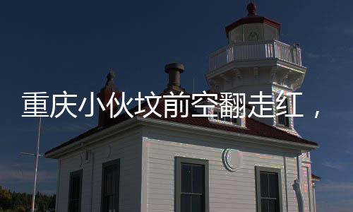 重庆小伙坟前空翻走红，缅怀之情融合现代元素的独特纪念方式