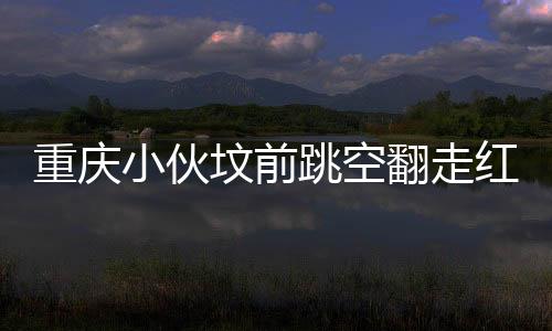 重庆小伙坟前跳空翻走红网络，传承与创新的融合展现孝道新风尚