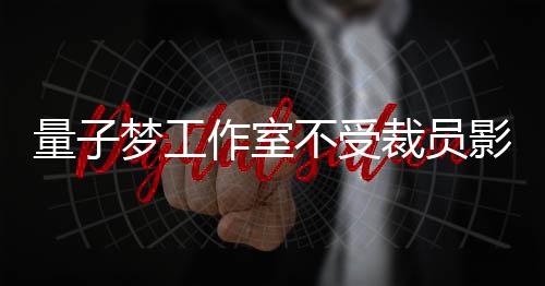 量子梦工作室不受裁员影响 《星球大战：日食》正常开发