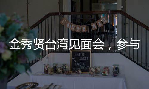 金秀贤台湾见面会，参与者需年满18岁