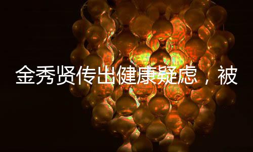 金秀贤传出健康疑虑，被曝患性倒错症传闻真相待揭晓