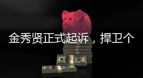 金秀贤正式起诉，捍卫个人隐私，严惩散布半裸洗碗照片者