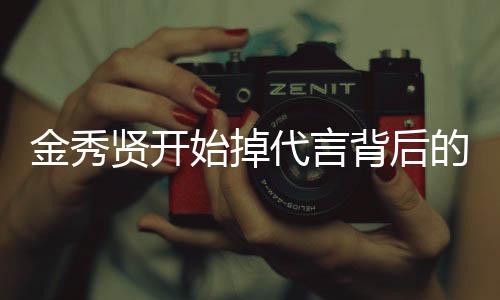 金秀贤开始掉代言背后的原因探讨（全文一千五百字以上）