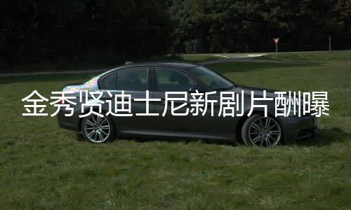 金秀贤迪士尼新剧片酬曝光，高达144亿，引发业界热议